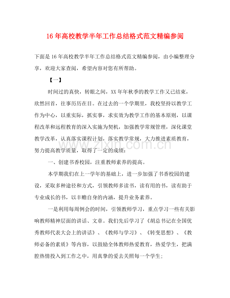 高校教学半年工作总结格式范文精编参阅.docx_第1页