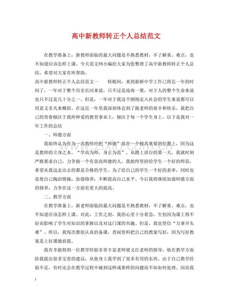 高中新教师转正个人总结范文.docx_第1页