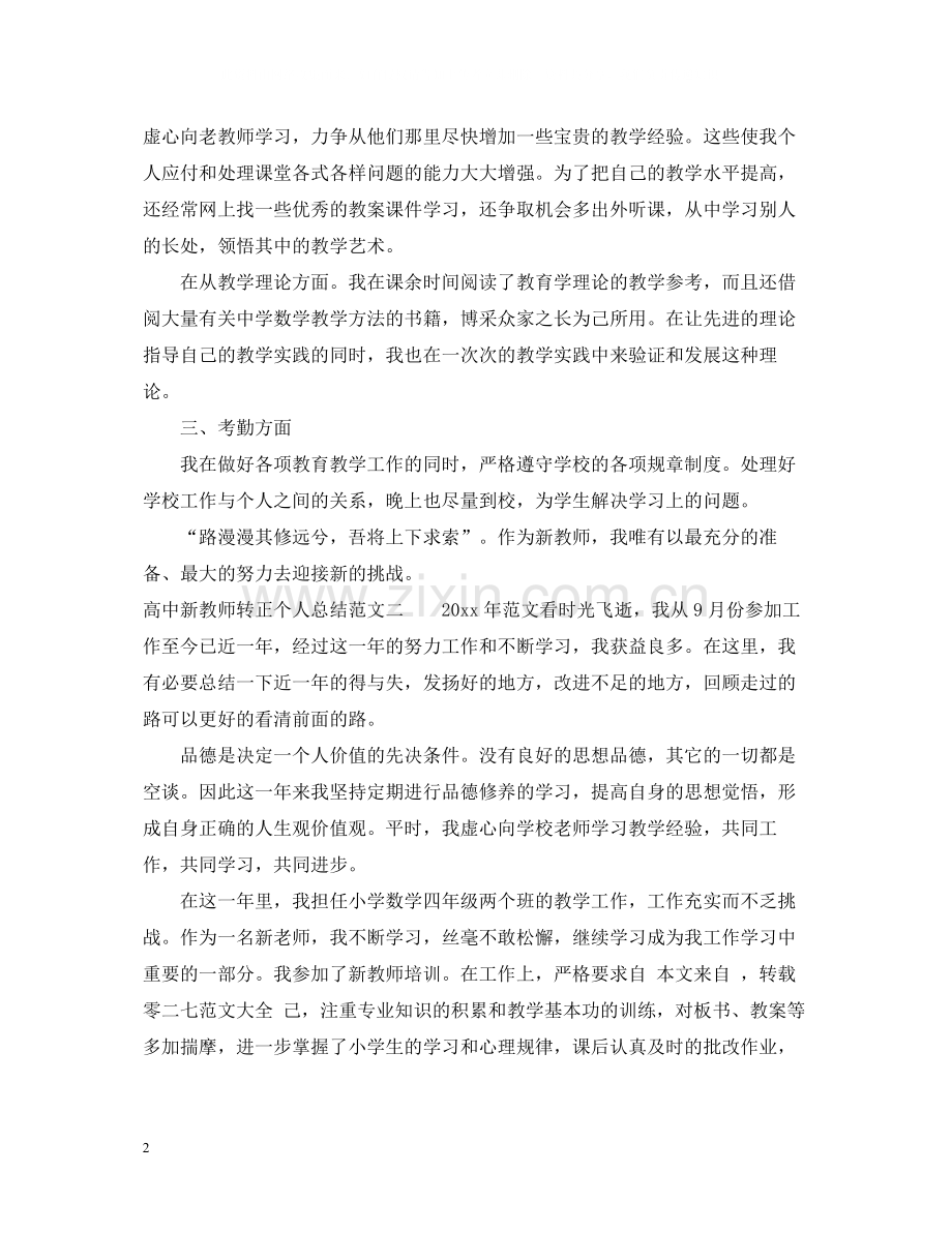 高中新教师转正个人总结范文.docx_第2页