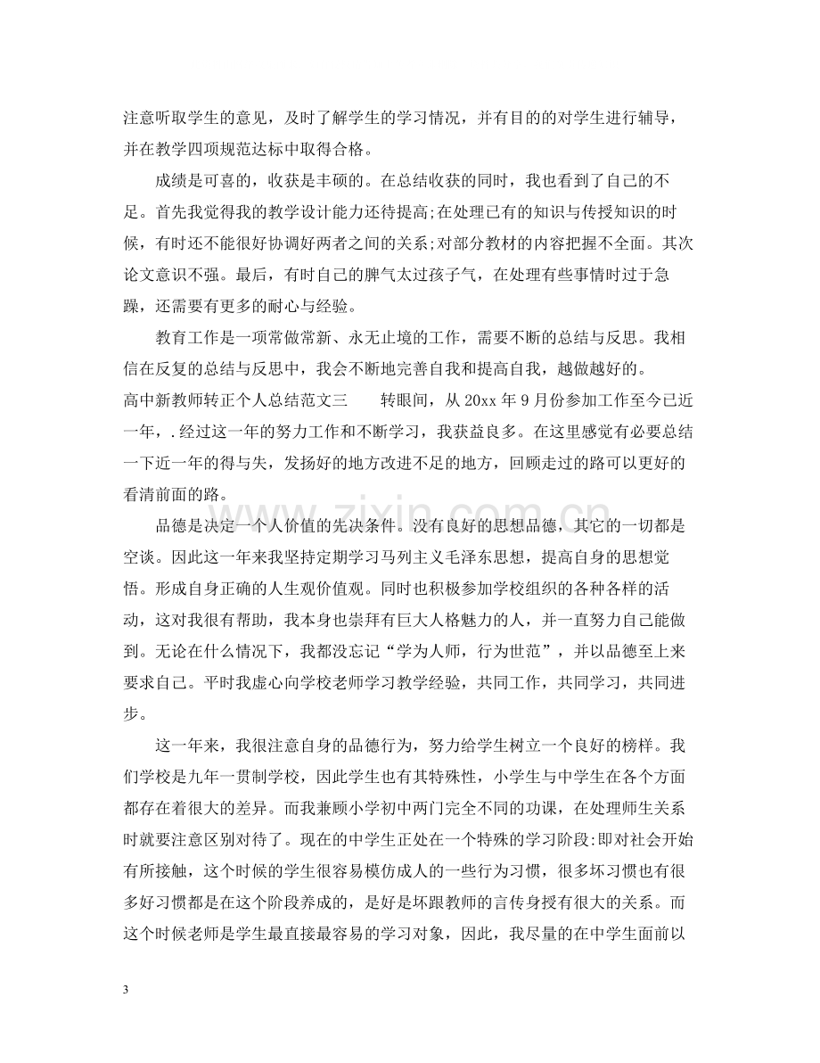 高中新教师转正个人总结范文.docx_第3页