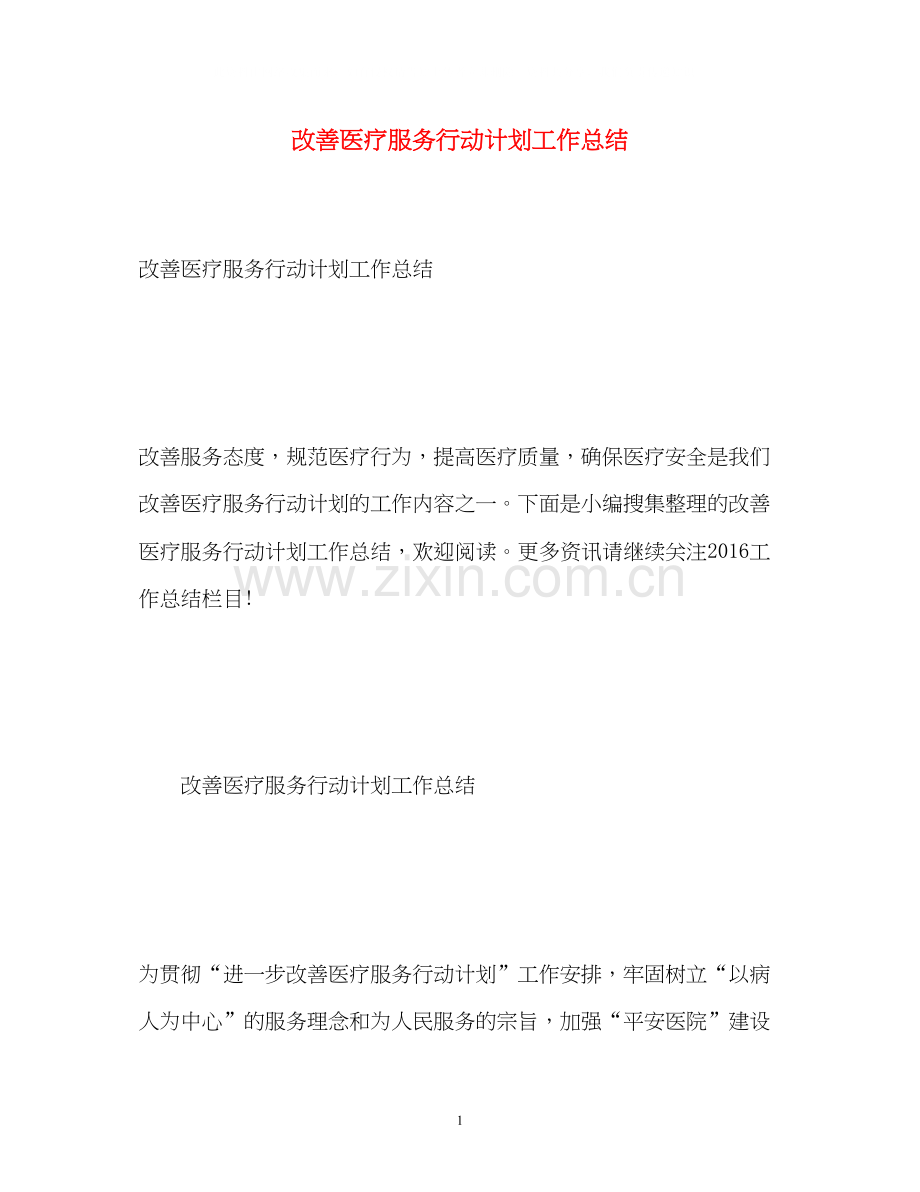 改善医疗服务行动计划工作总结.docx_第1页