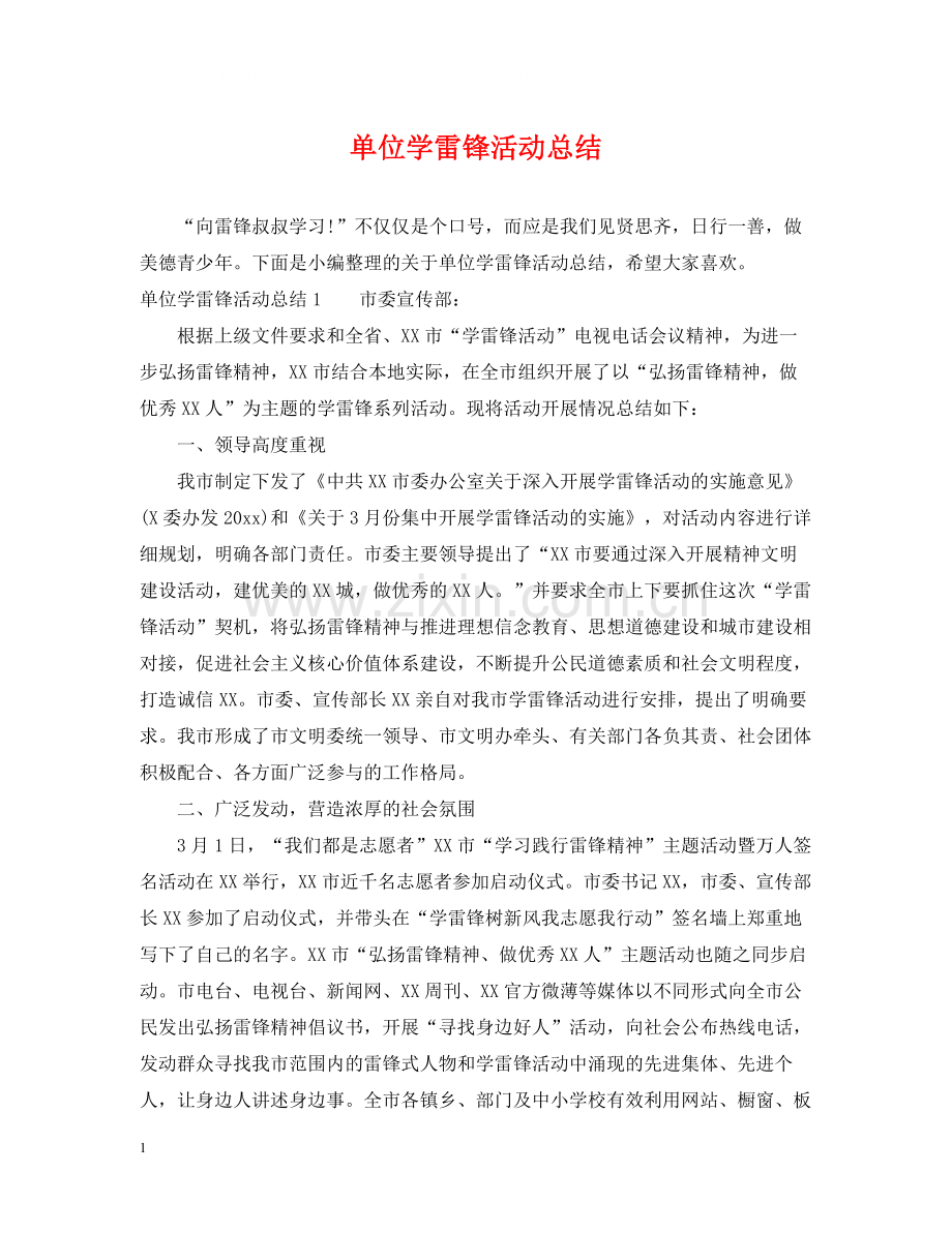 单位学雷锋活动总结.docx_第1页