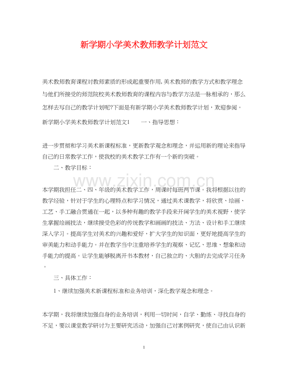 新学期小学美术教师教学计划范文.docx_第1页