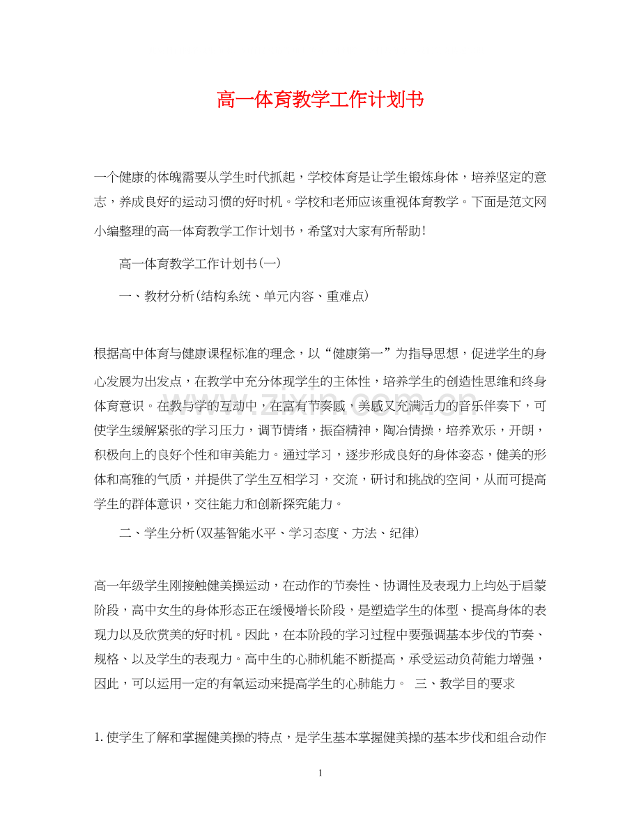 高一体育教学工作计划书.docx_第1页