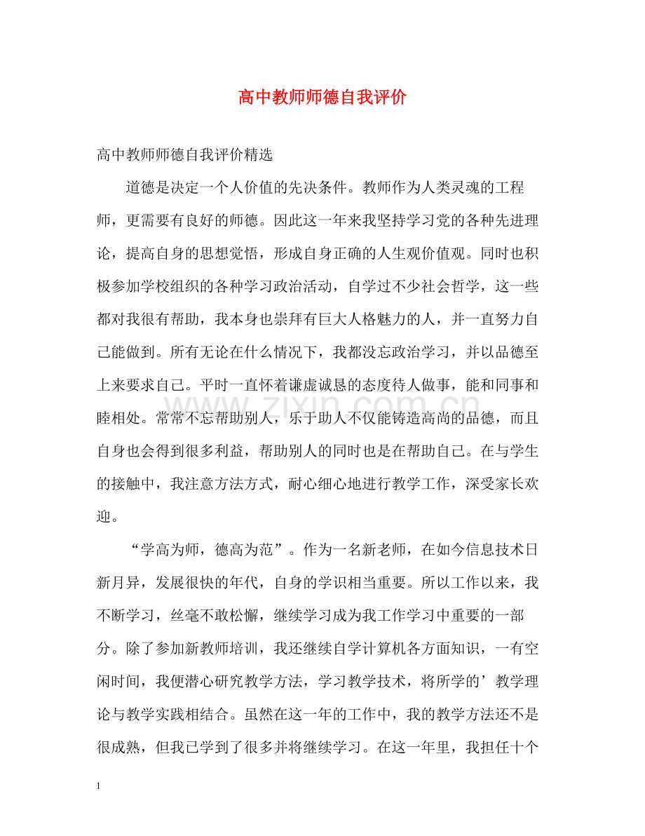 高中教师师德自我评价2.docx_第1页