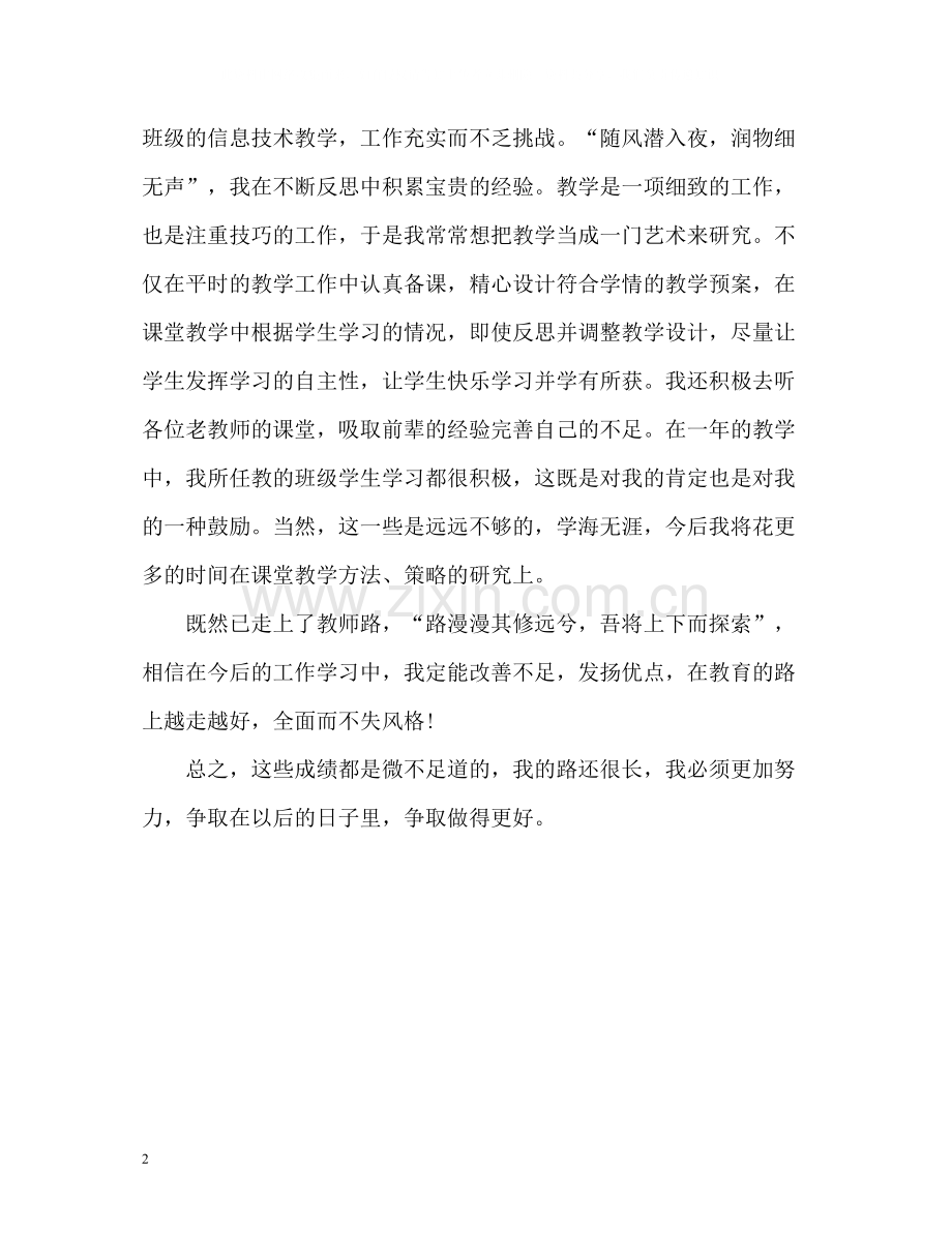 高中教师师德自我评价2.docx_第2页