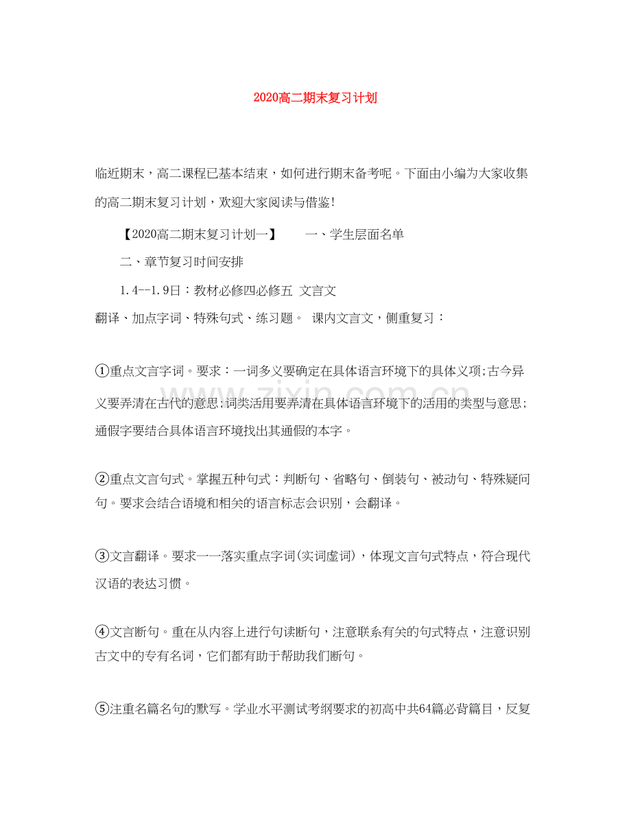 高二期末复习计划2.docx_第1页