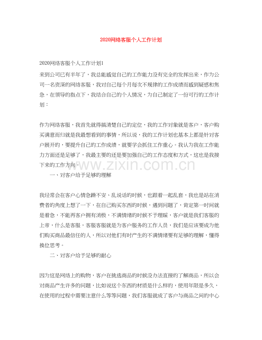 网络客服个人工作计划.docx_第1页