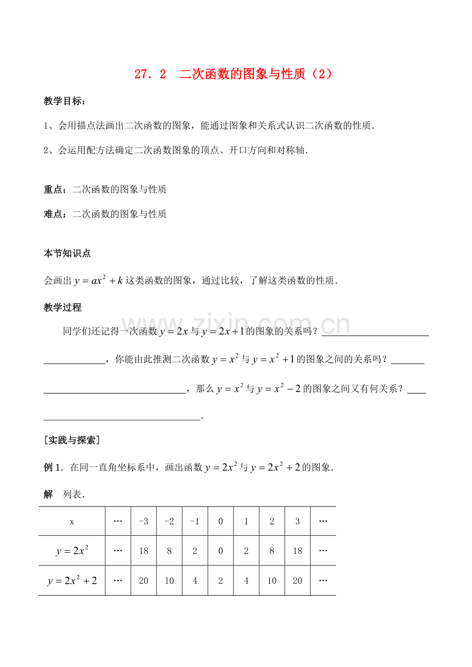 九年级数学上27.2二次函数的图象与性质（2）教案人教版.doc_第1页