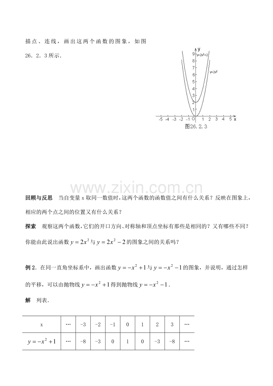 九年级数学上27.2二次函数的图象与性质（2）教案人教版.doc_第2页