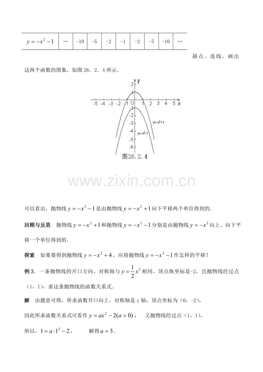 九年级数学上27.2二次函数的图象与性质（2）教案人教版.doc_第3页