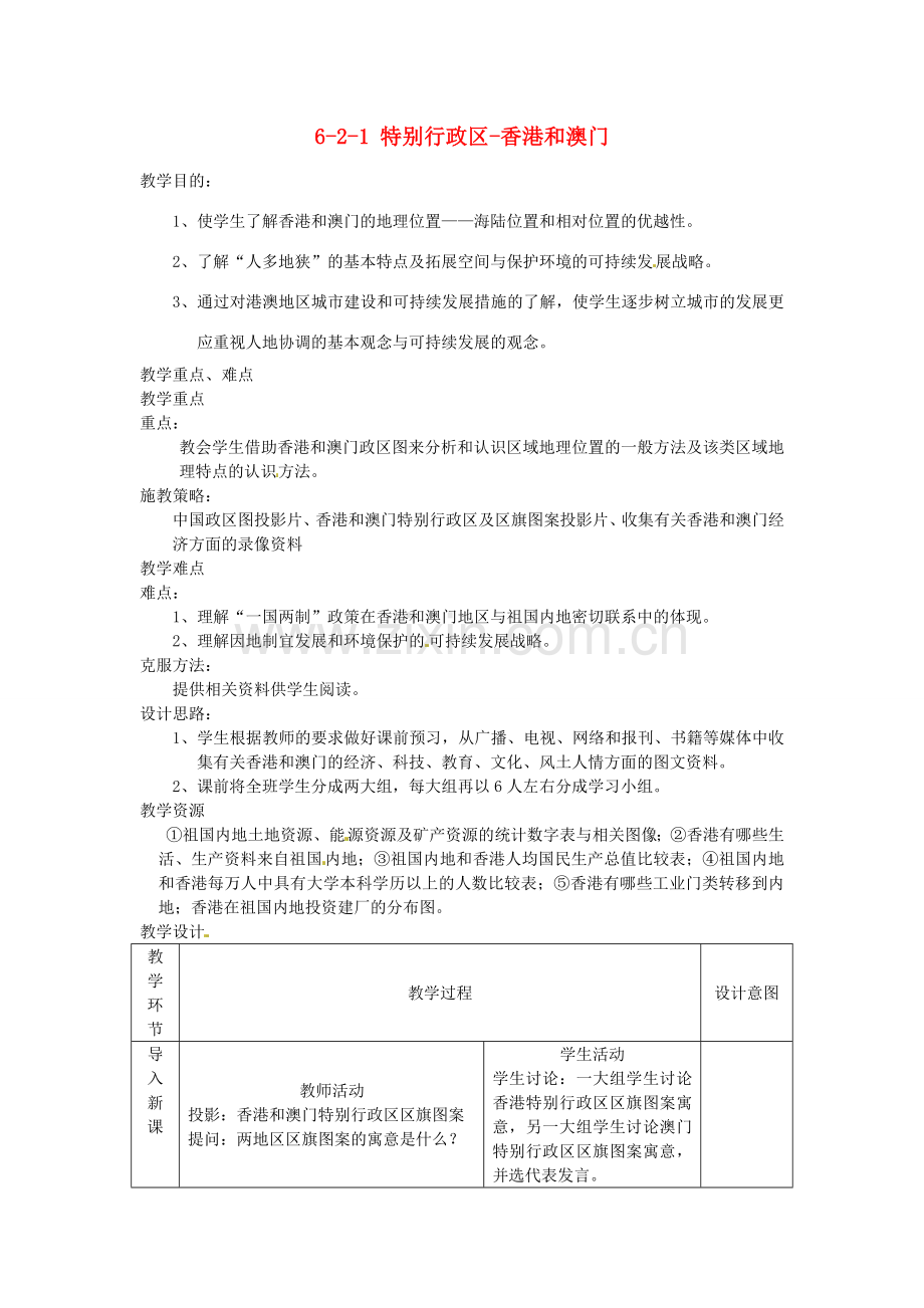 江苏省丹阳市第三中学八年级地理下册 6-2-1 特别行政区-香港和澳门教师教案 新人教版.doc_第1页