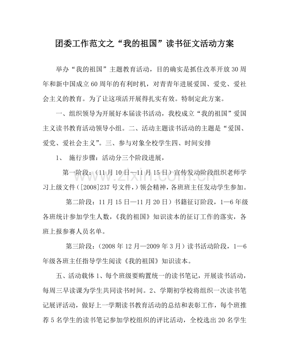 团委工作范文“我的祖国”读书征文活动方案.doc_第1页