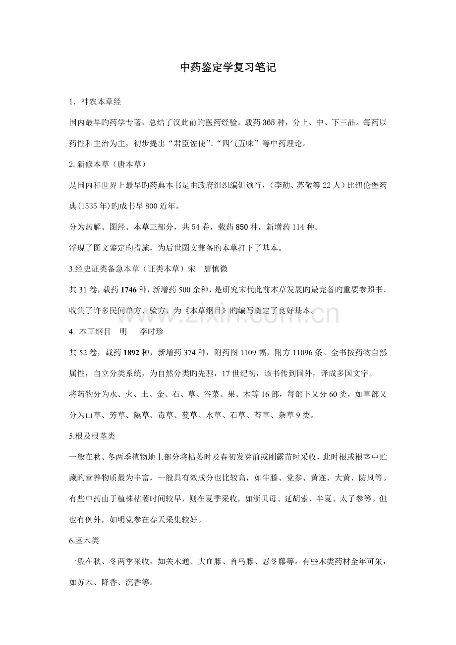 中药鉴定学复习专业笔记.doc_第1页