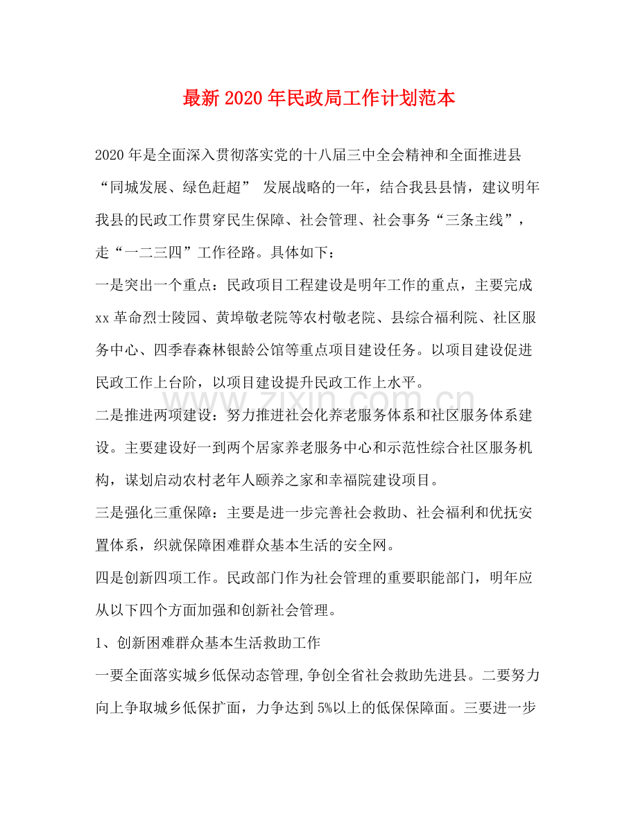 2020年民政局工作计划范本.docx_第1页