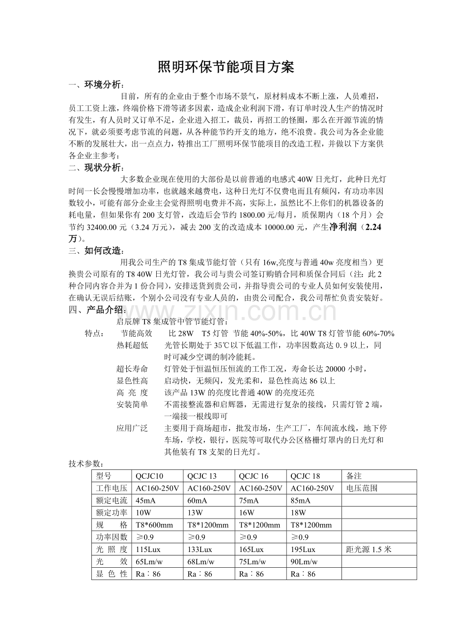 工厂照明环保节能项目改造方案.doc_第2页