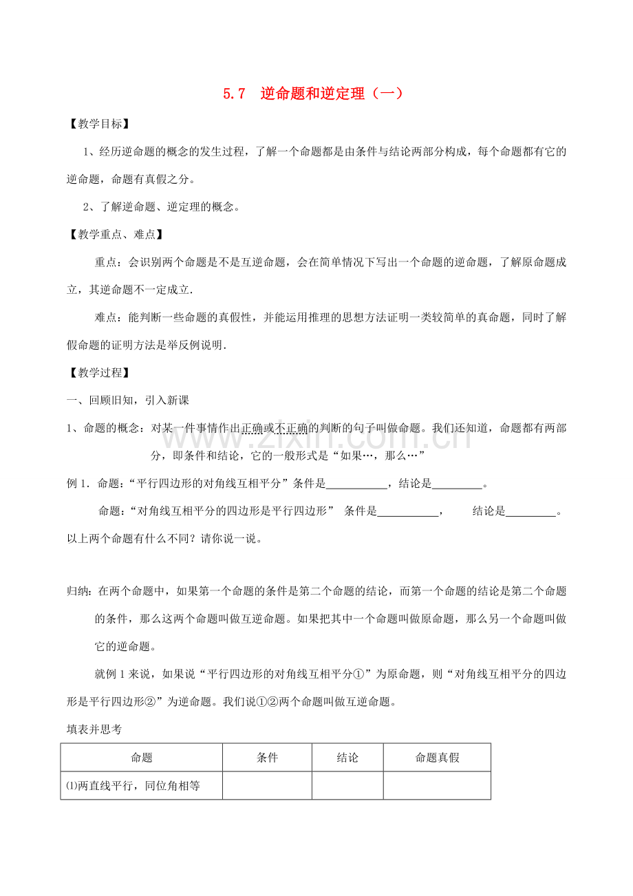 八年级数学下：5.7逆命题和逆定理教案浙教版.doc_第1页