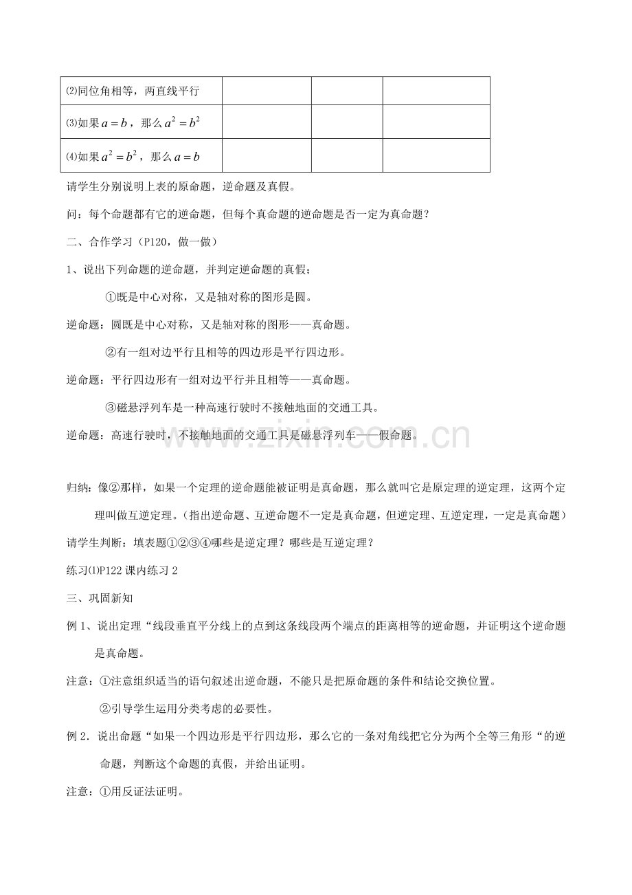 八年级数学下：5.7逆命题和逆定理教案浙教版.doc_第2页