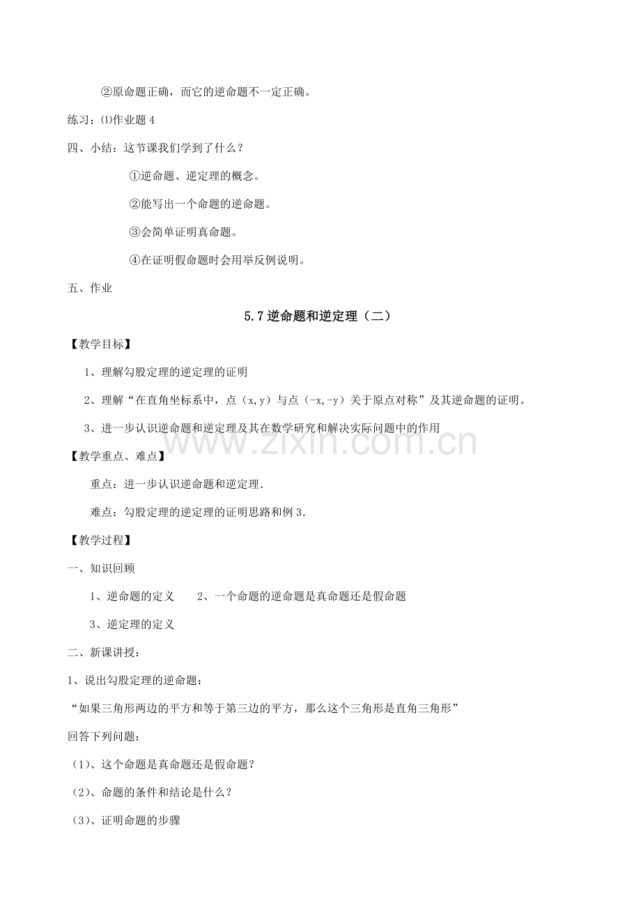 八年级数学下：5.7逆命题和逆定理教案浙教版.doc_第3页