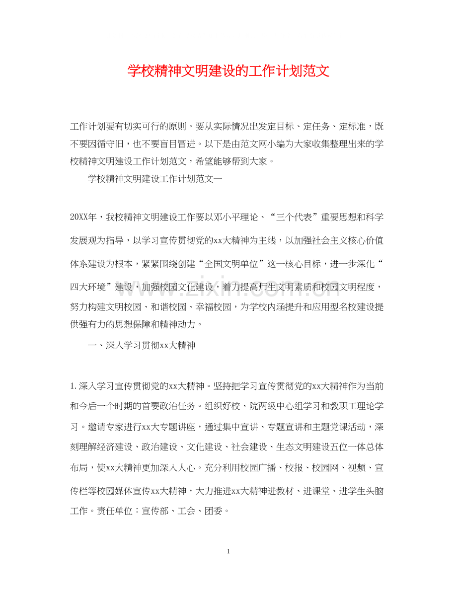 学校精神文明建设的工作计划范文.docx_第1页