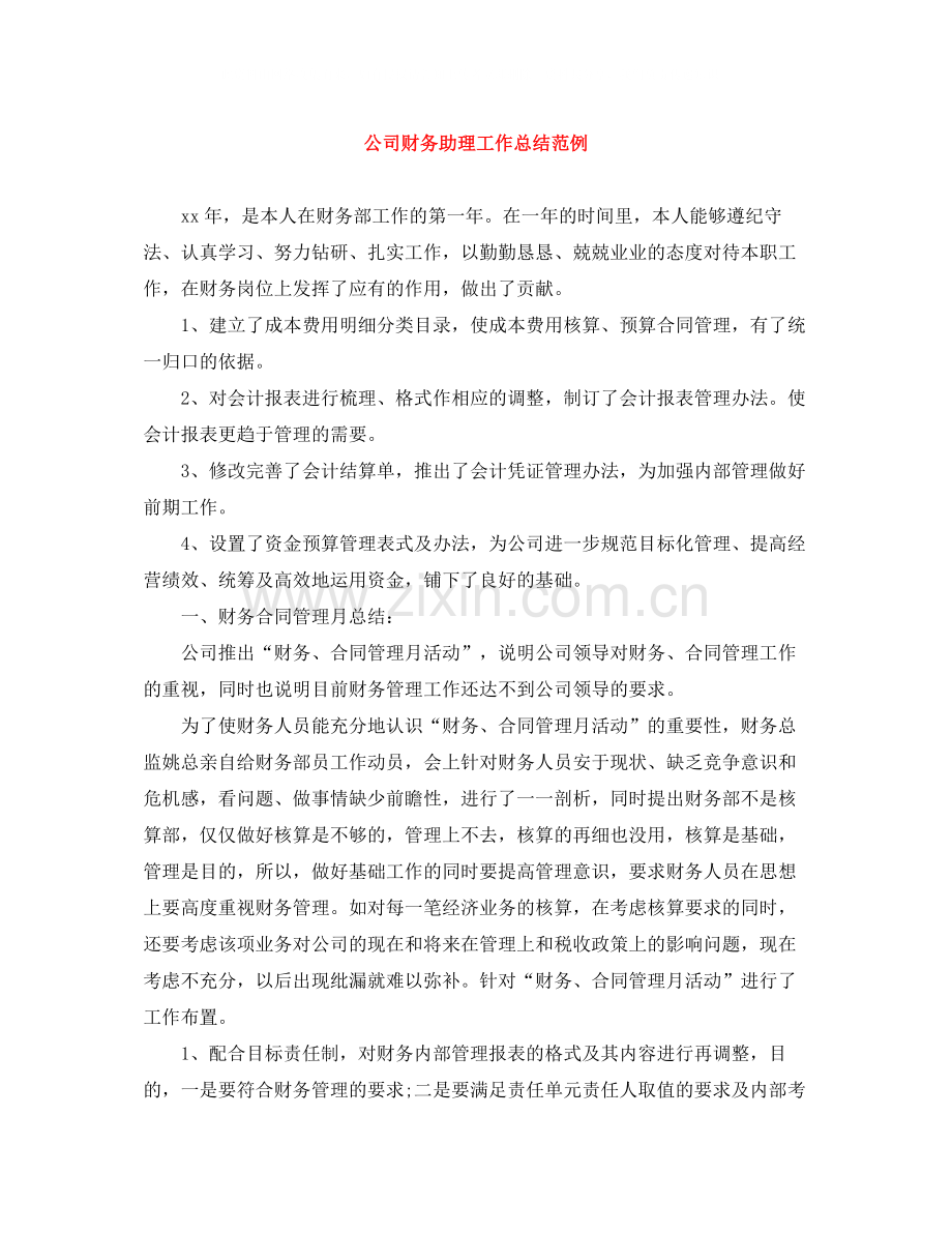 公司财务助理工作总结范例.docx_第1页