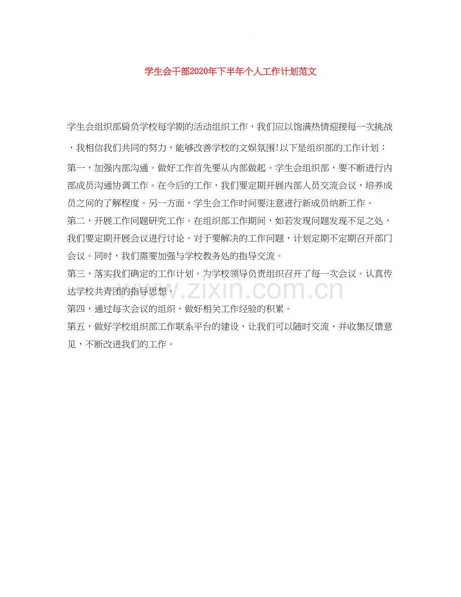 学生会干部年下半年个人工作计划范文.docx_第1页