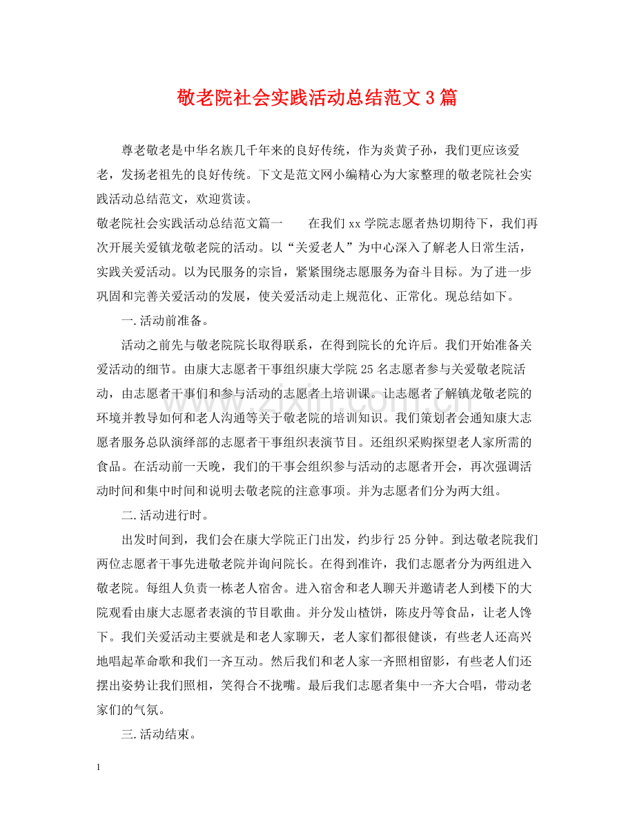 敬老院社会实践活动总结范文3篇.docx_第1页