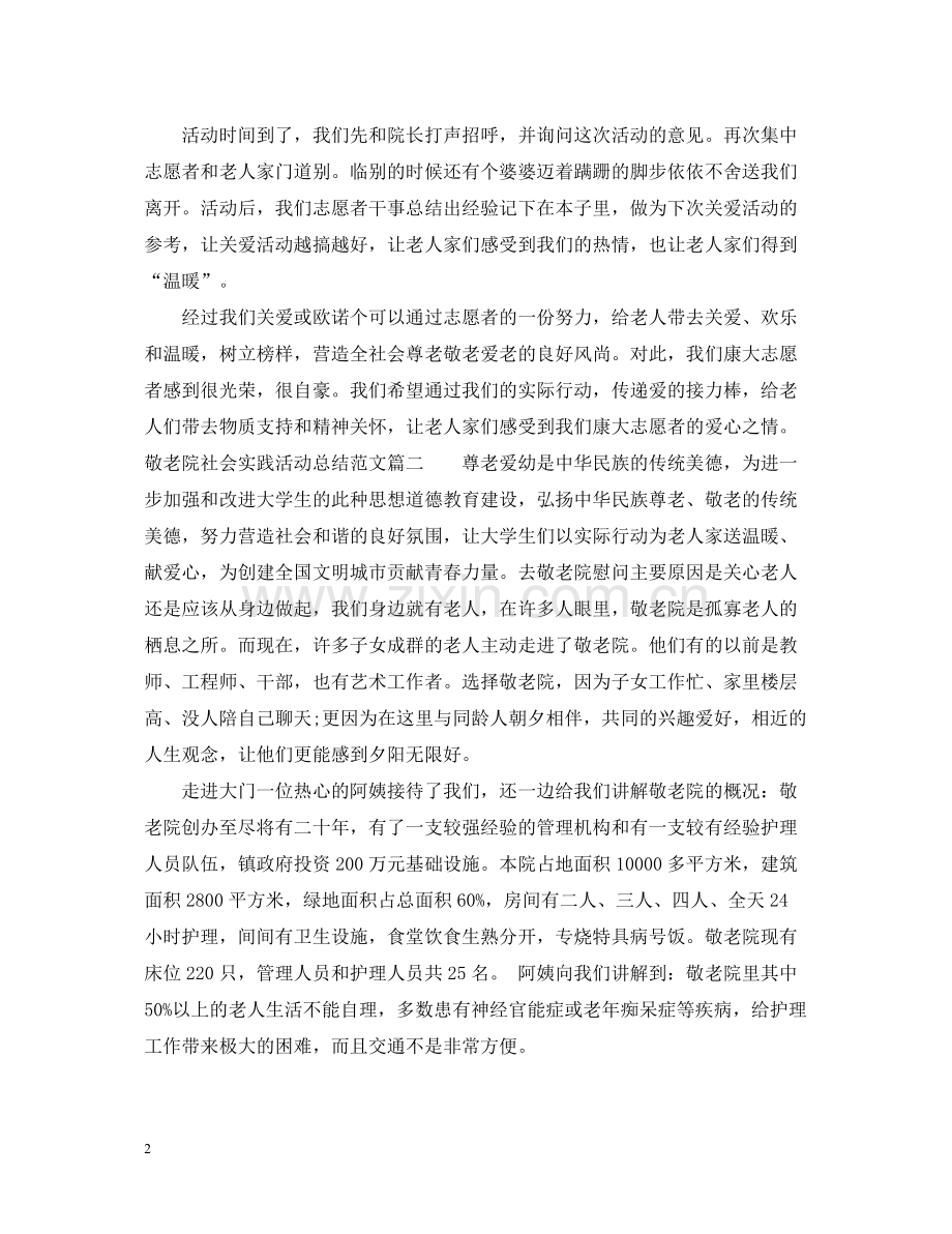 敬老院社会实践活动总结范文3篇.docx_第2页