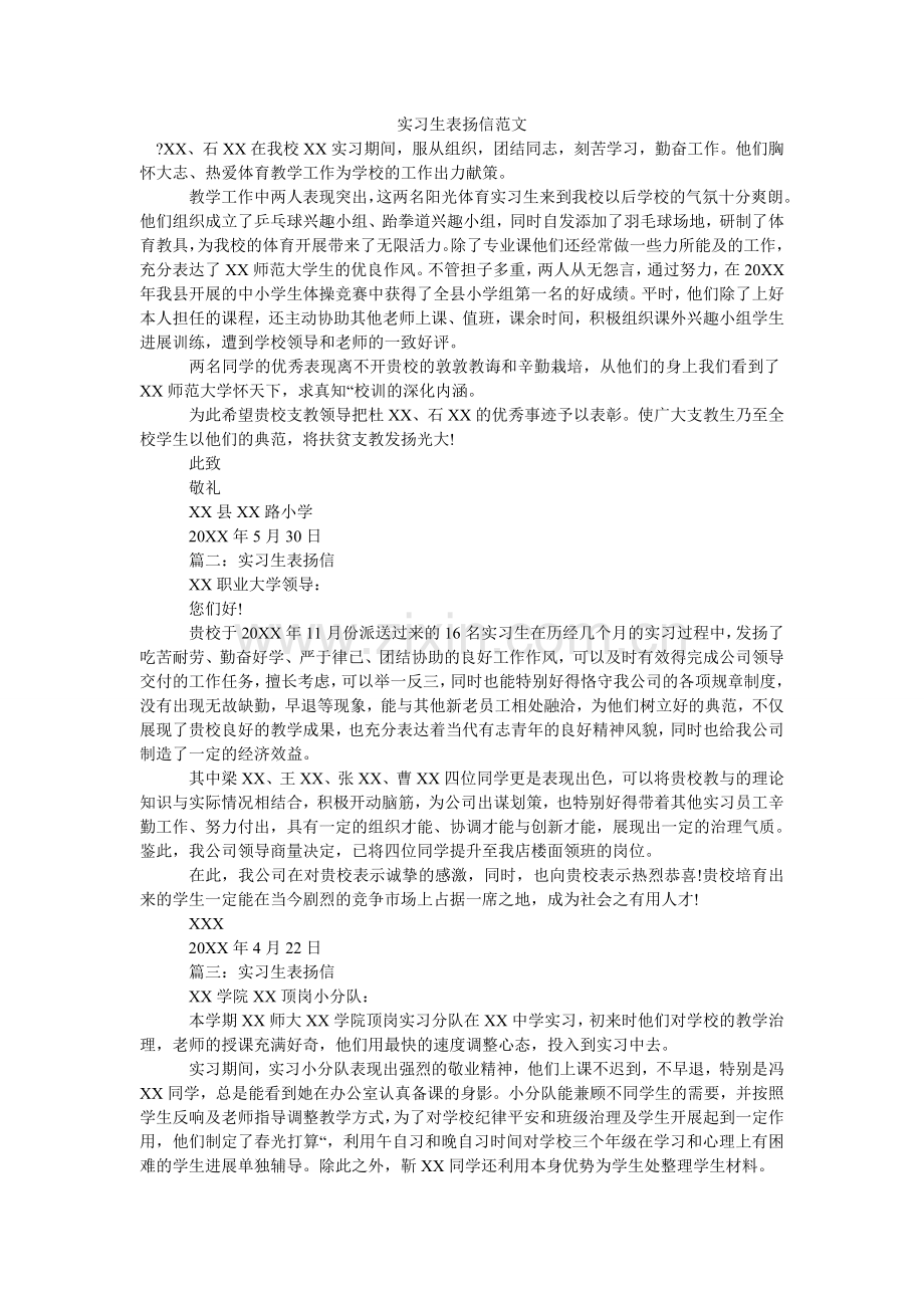 实习生ۥ表扬信范文.doc_第1页