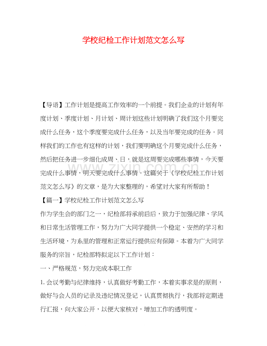 学校纪检工作计划范文怎么写.docx_第1页