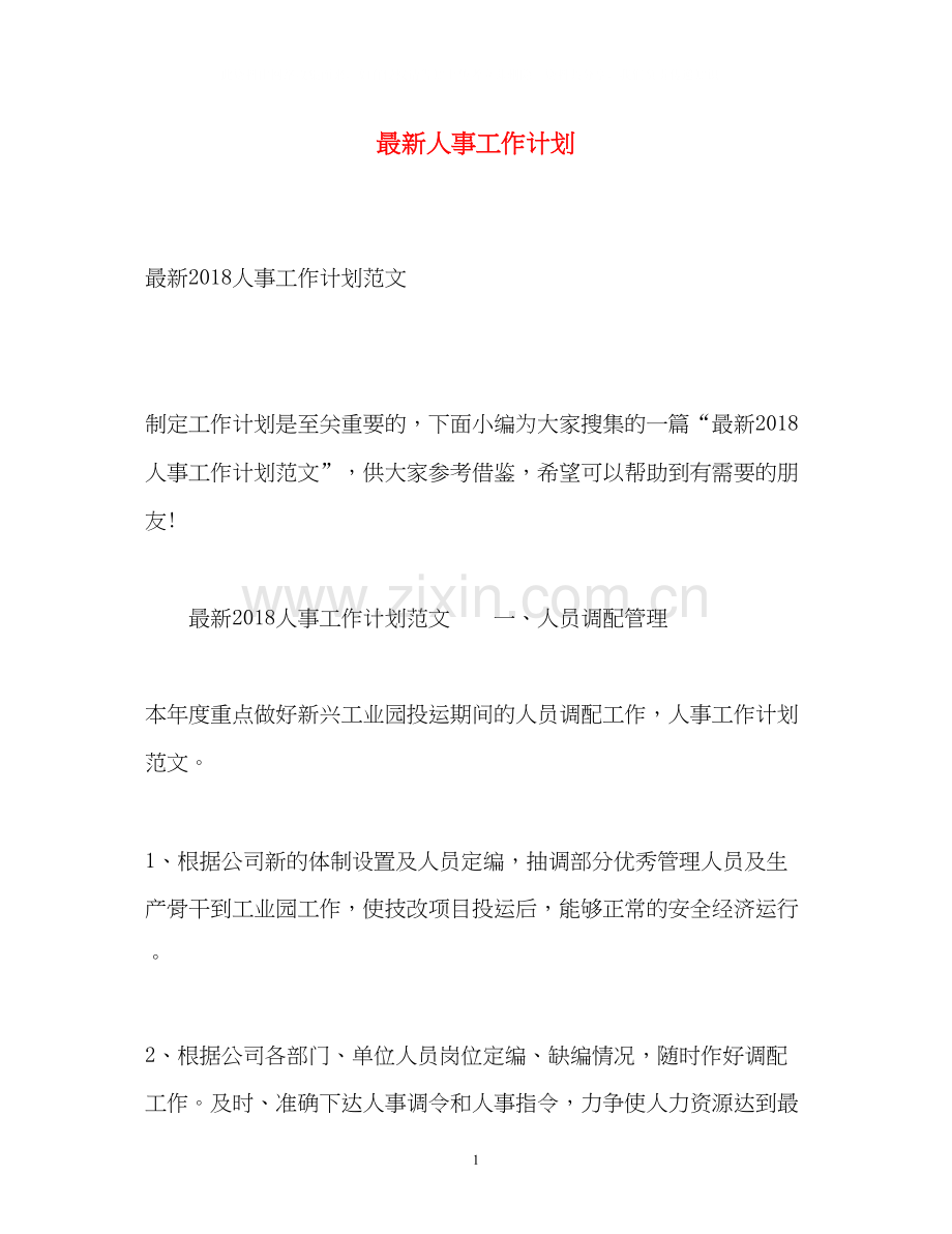 人事工作计划4.docx_第1页