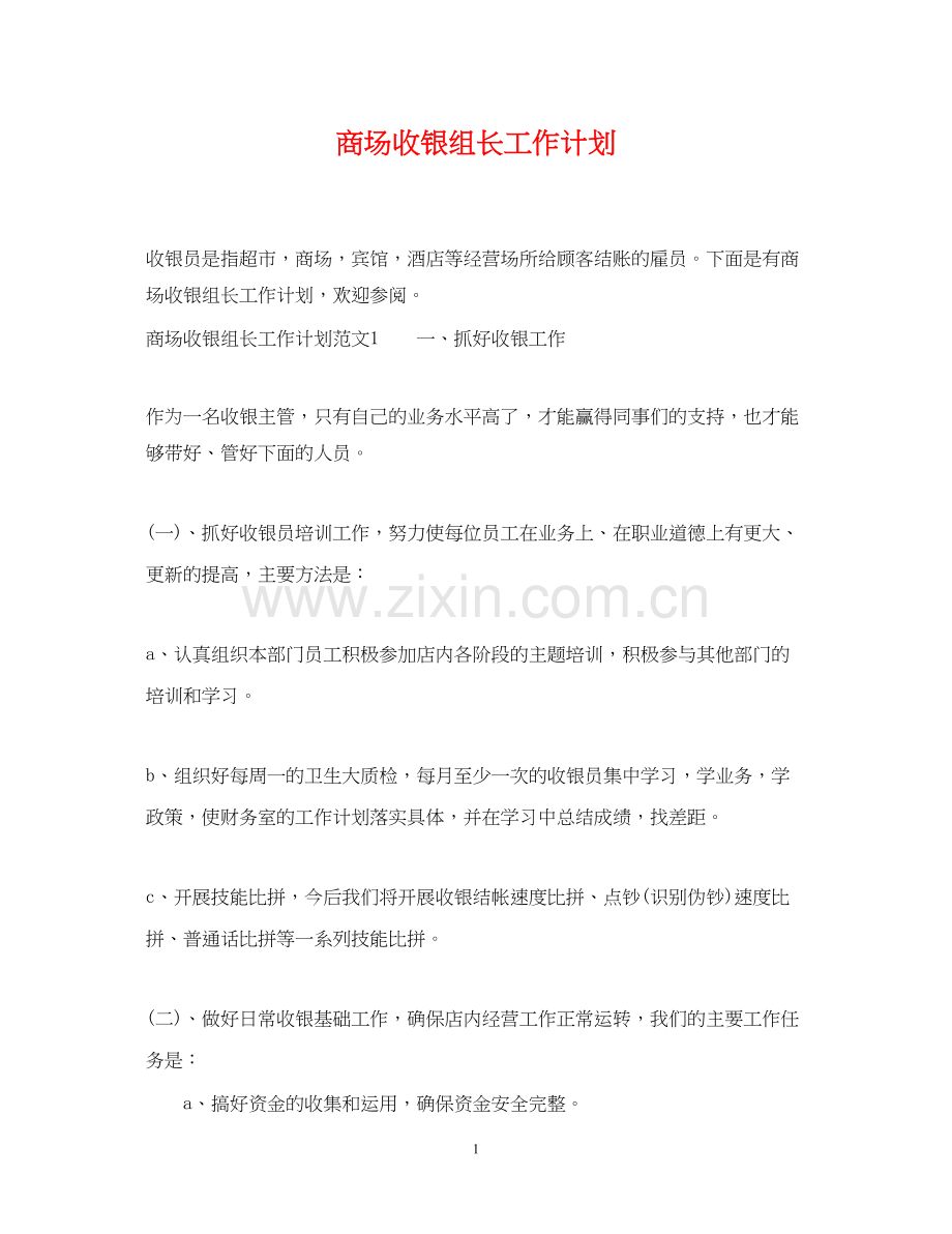 商场收银组长工作计划.docx_第1页