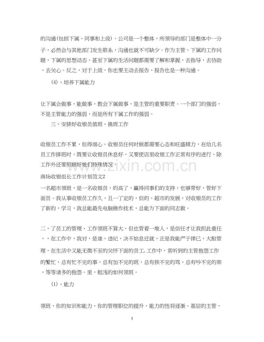 商场收银组长工作计划.docx_第3页