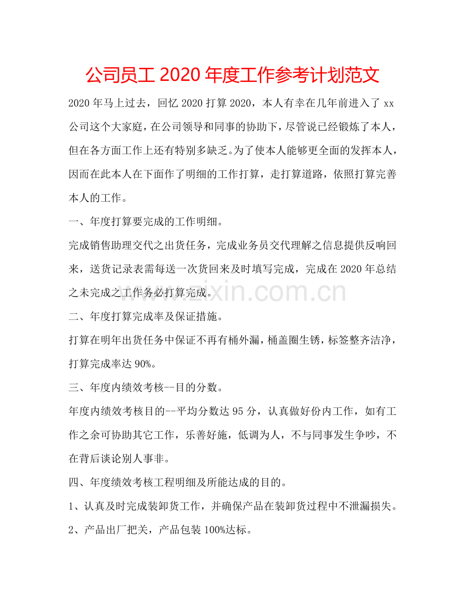 公司员工2024年度工作参考计划范文.doc_第1页