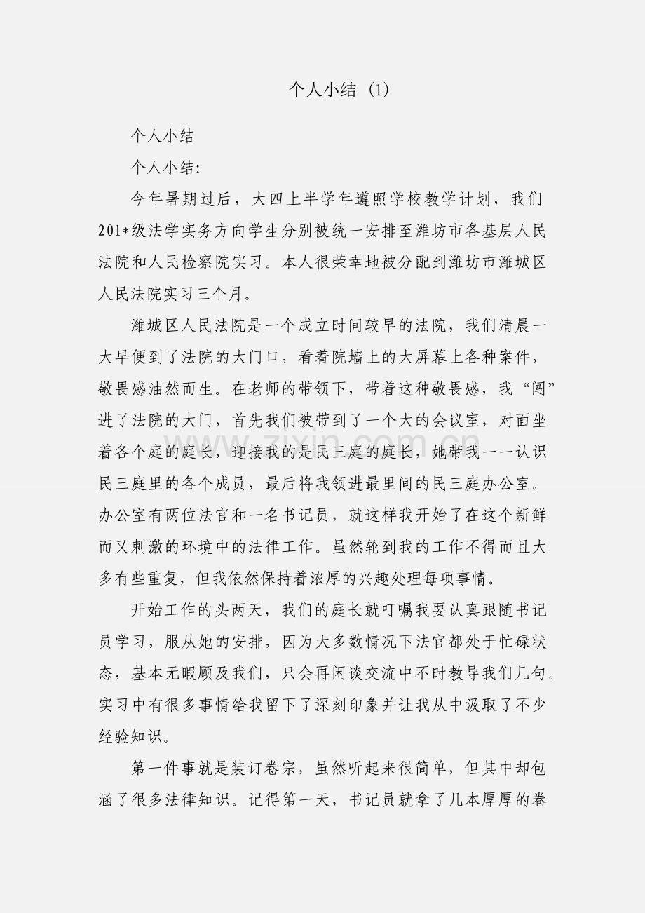 个人小结 (1).docx_第1页