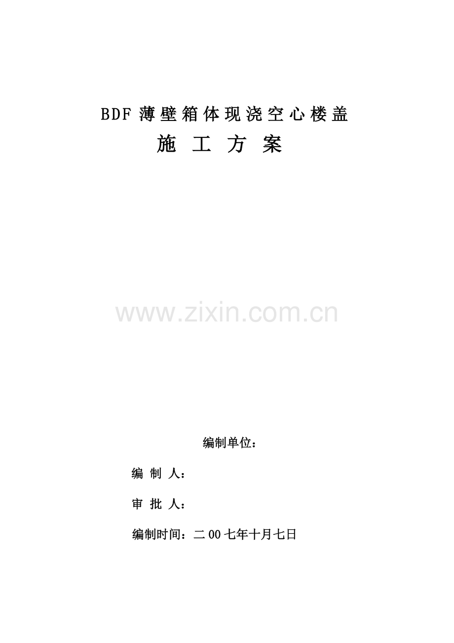 现浇空心楼盖成孔用BDF薄壁箱体施工方案.doc_第1页