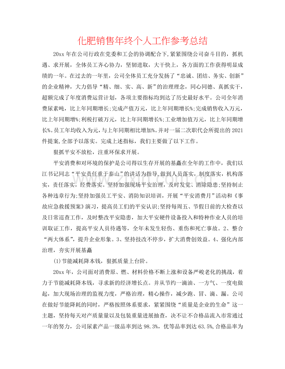 化肥销售年终个人工作参考总结.doc_第1页