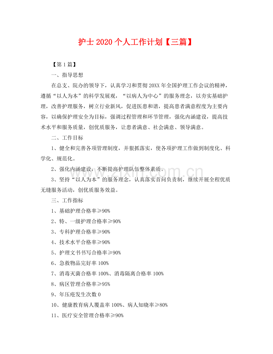 护士个人工作计划【三篇】 .docx_第1页