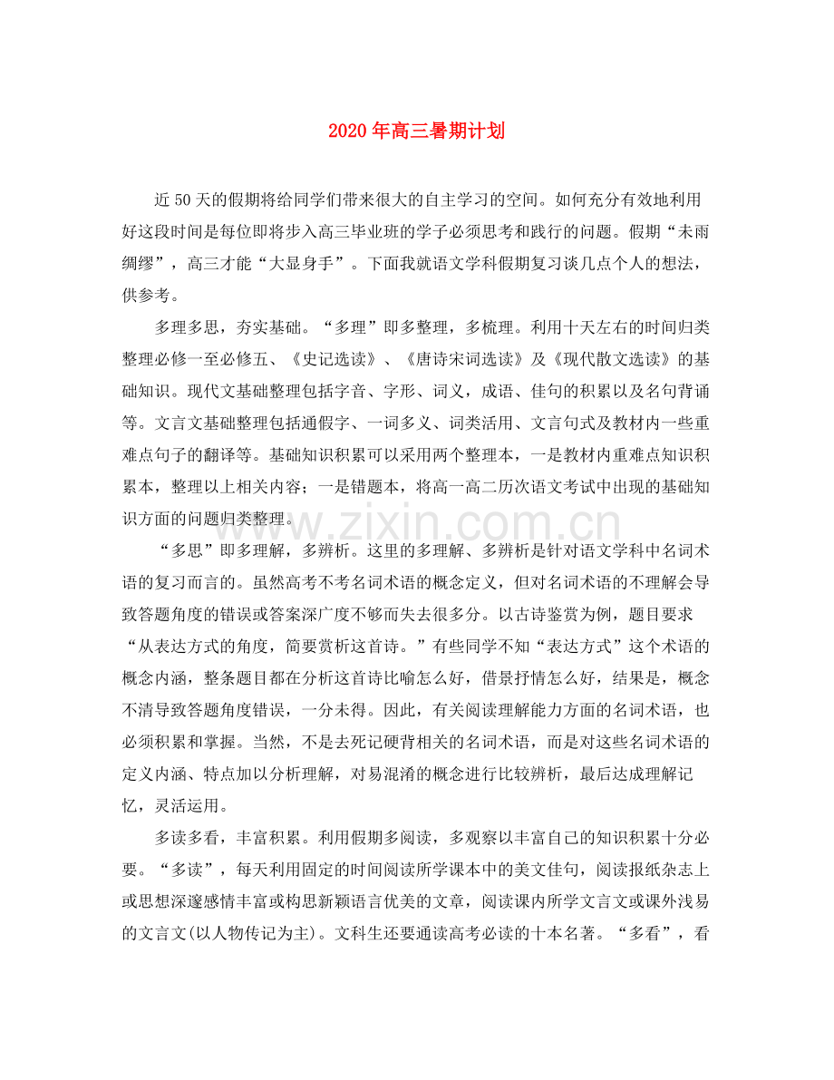 2020年高三暑期计划.docx_第1页