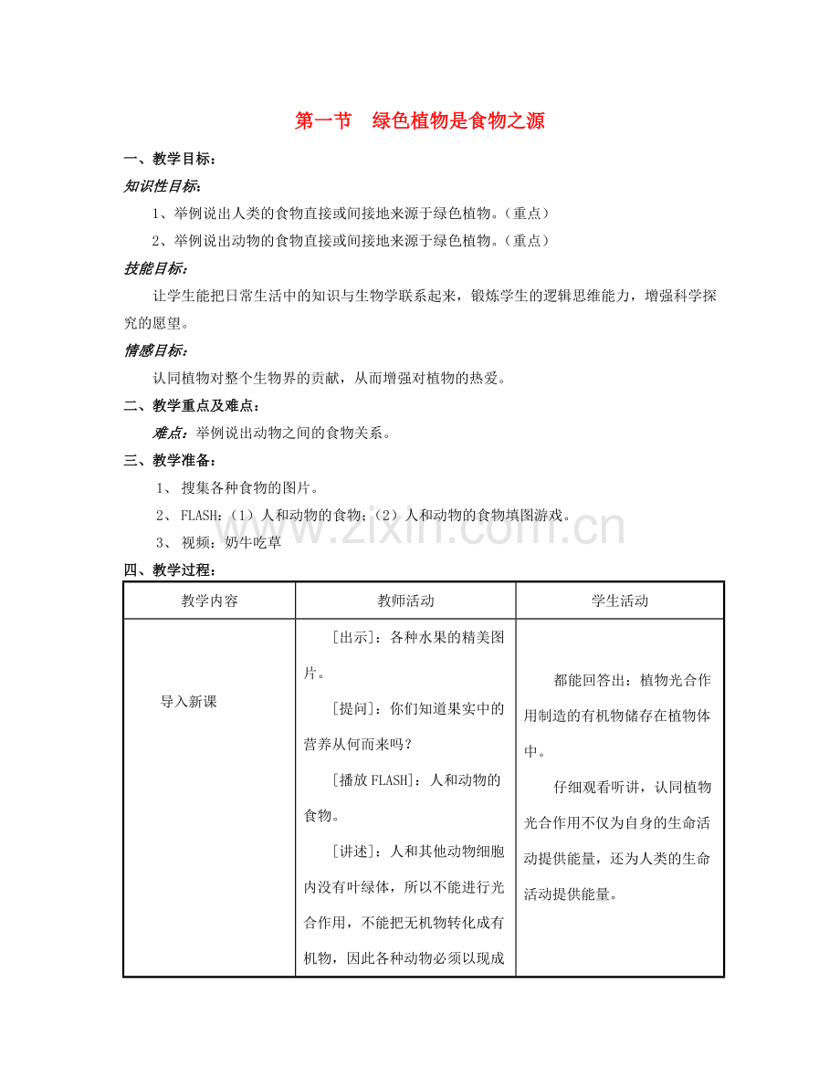 七年级生物上册 第三单元 生物圈中的绿色植物 第七章 绿色植物在生物圈中的作用 第一节 绿色植物是食物之源教案-人教版初中七年级上册生物教案.doc_第1页