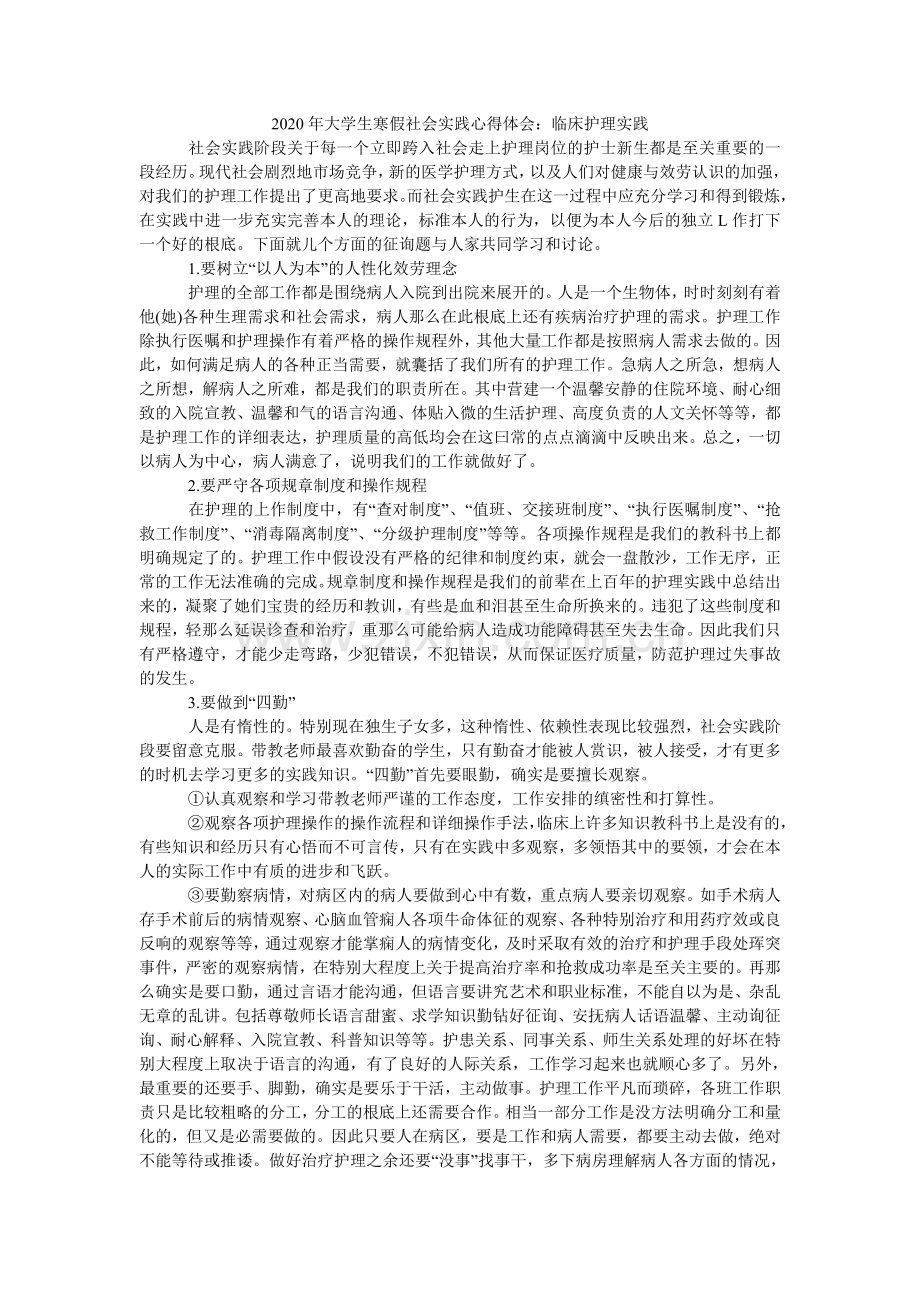 大学生ۥ寒假社会实践心得体会：临床护理实践.doc_第1页