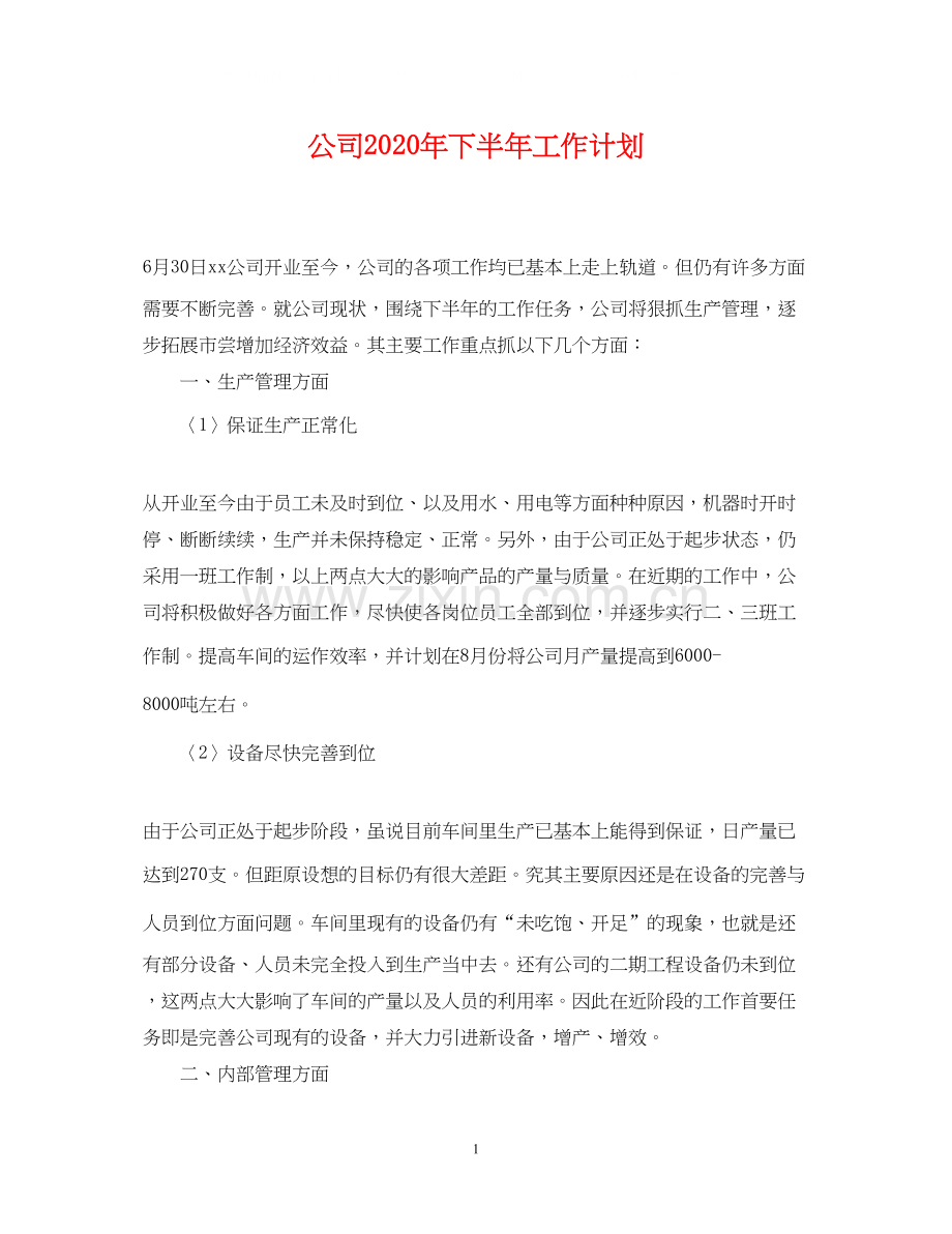 公司年下半年工作计划.docx_第1页