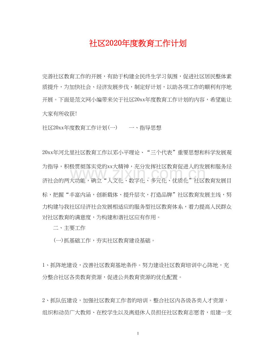 社区年度教育工作计划.docx_第1页