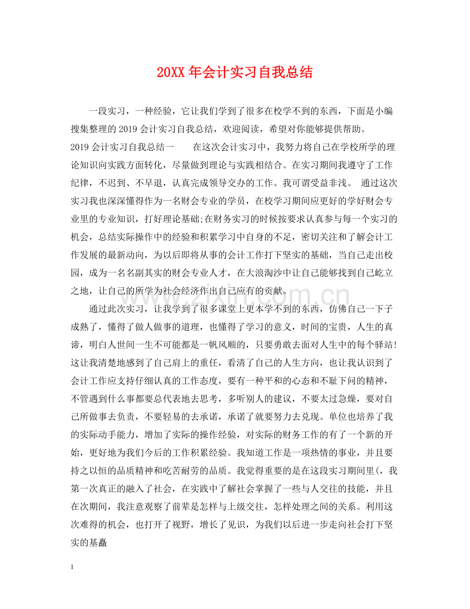 会计实习自我总结.docx_第1页