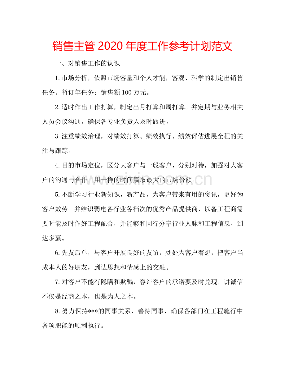 销售主管2024年度工作参考计划范文.doc_第1页