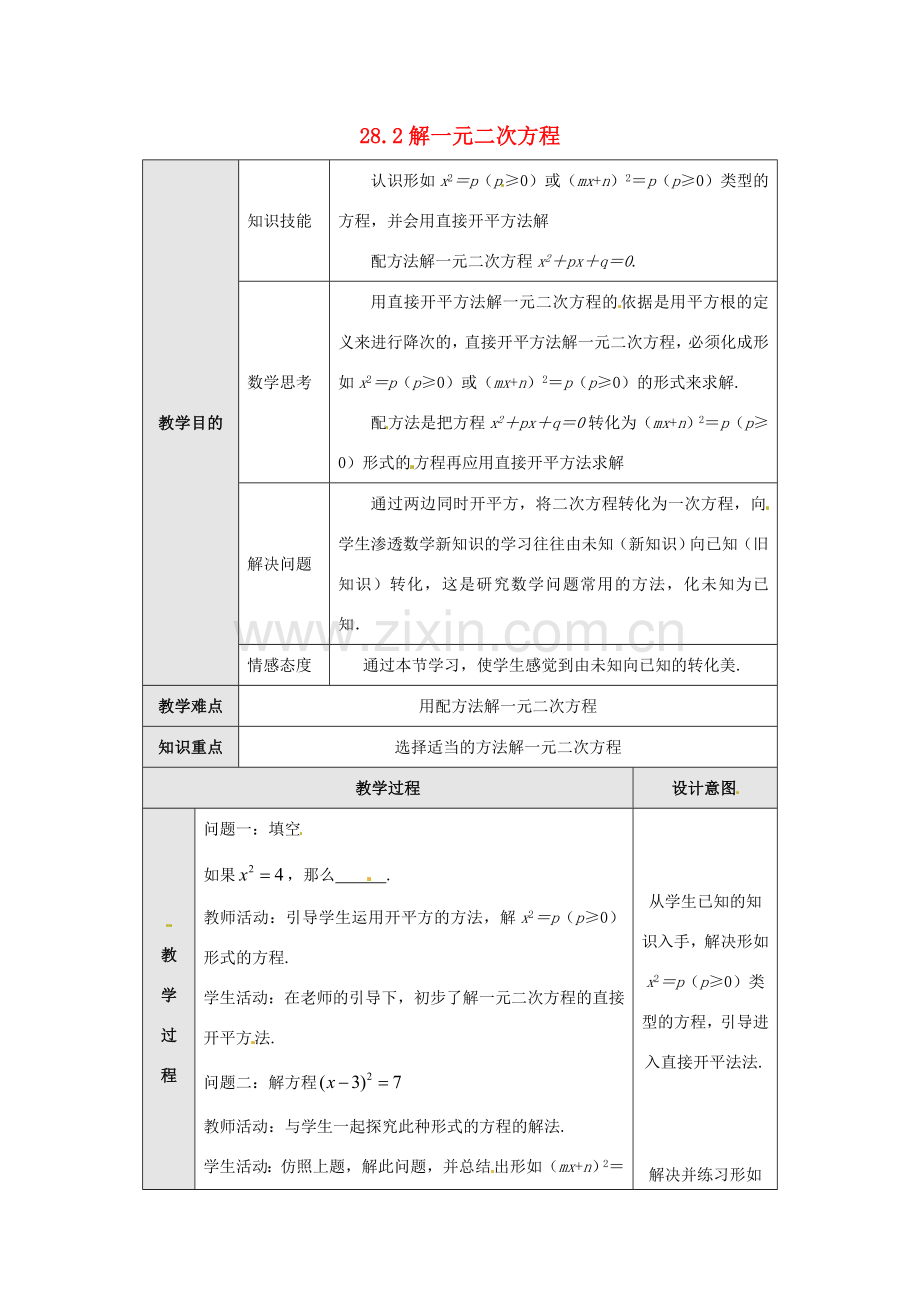 九年级数学上册28.2解一元二次方程教案 冀教版.doc_第1页