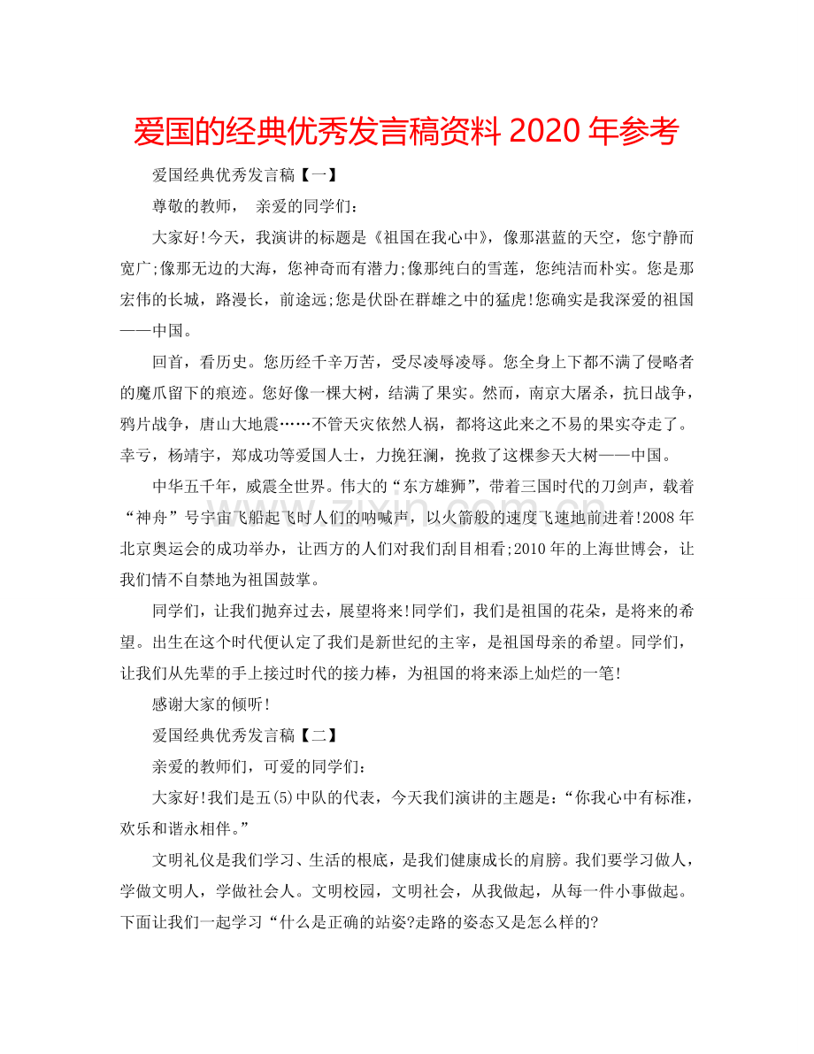 爱国的经典优秀发言稿资料2024年参考.doc_第1页