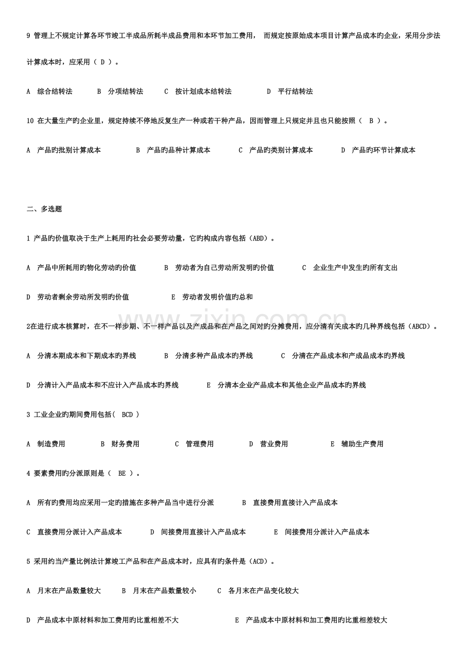 2023年成本管理形成性考核册作业答案新版.doc_第2页