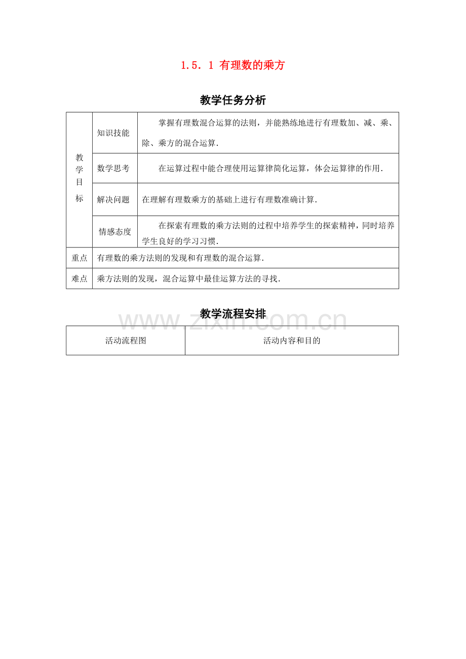 七年级数学1.5.1 有理数的乘方　教案人教版 .doc_第1页