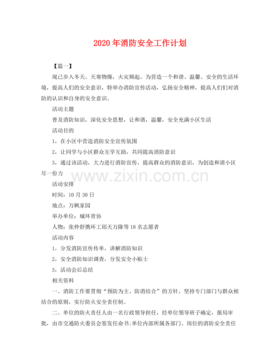 2020年消防安全工作计划2.docx_第1页